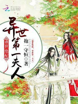 盛世绝配：异世第一夫人封面