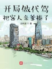 我家老婆实在太会撩了封面