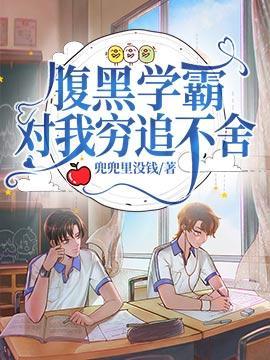 腹黑学霸对我穷追不舍封面