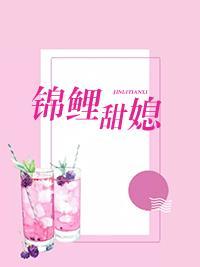 锦鲤甜媳封面