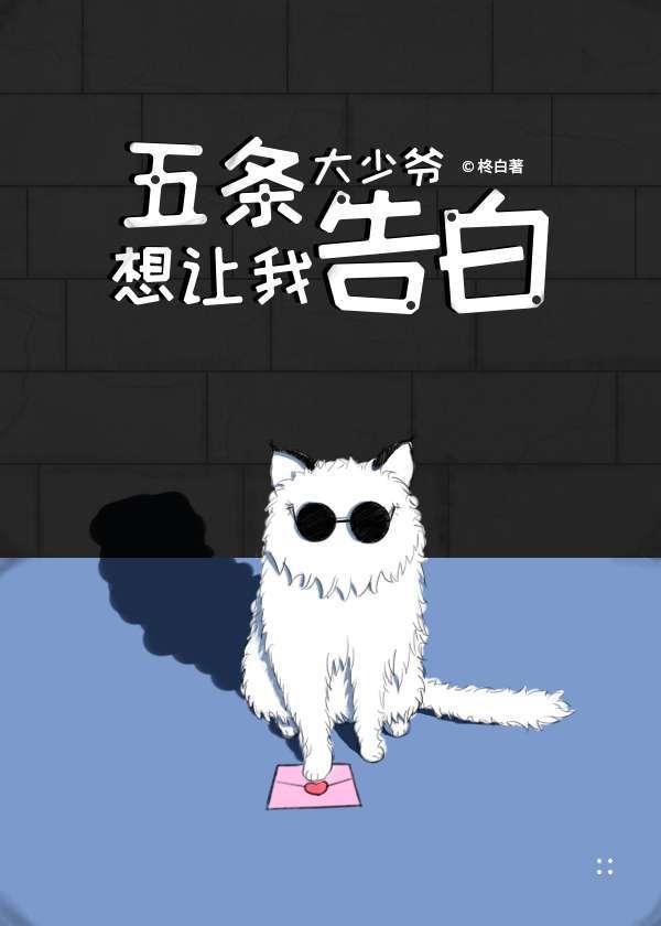 五条大少爷想让我告白封面
