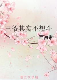王爷其实不想斗封面