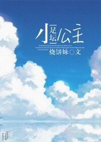 [足坛]小公主封面