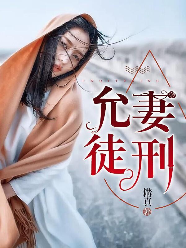 允妻徒刑封面