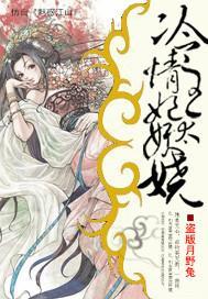 冷情王妃太妖娆封面