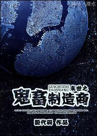 末世之鬼畜制造商封面