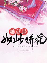 她就是如此娇花封面