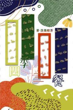 四季三餐封面