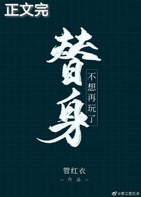 替身不想再玩了封面