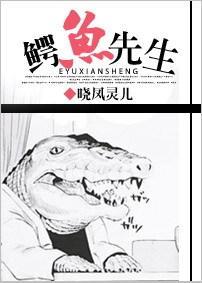 鳄鱼先生封面
