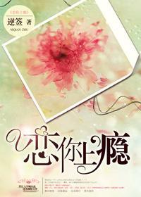 恋你上瘾［娱乐圈］封面