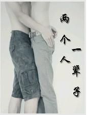 两个人，一辈子封面