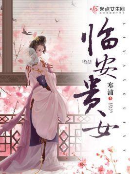 临安贵女封面