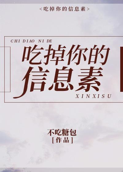 吃掉你的信息素封面