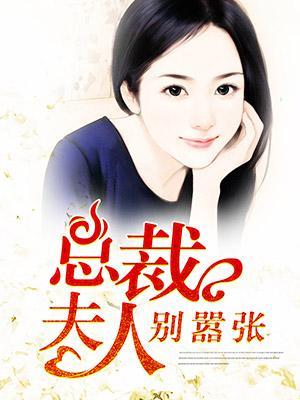 总裁夫人别嚣张封面