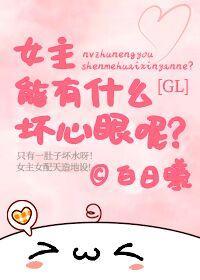 女主能有什么坏心眼呢GL封面