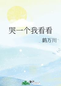 哭一个我看看封面