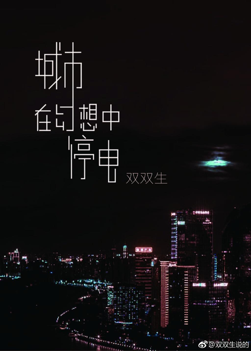 城市在幻想中停电封面