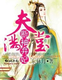冷情弃妃夫满堂封面