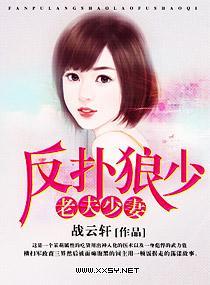 反扑狼少，老夫少妻封面