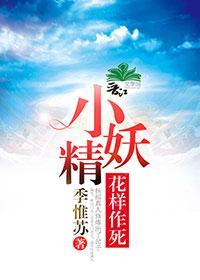 小妖精花样作死封面