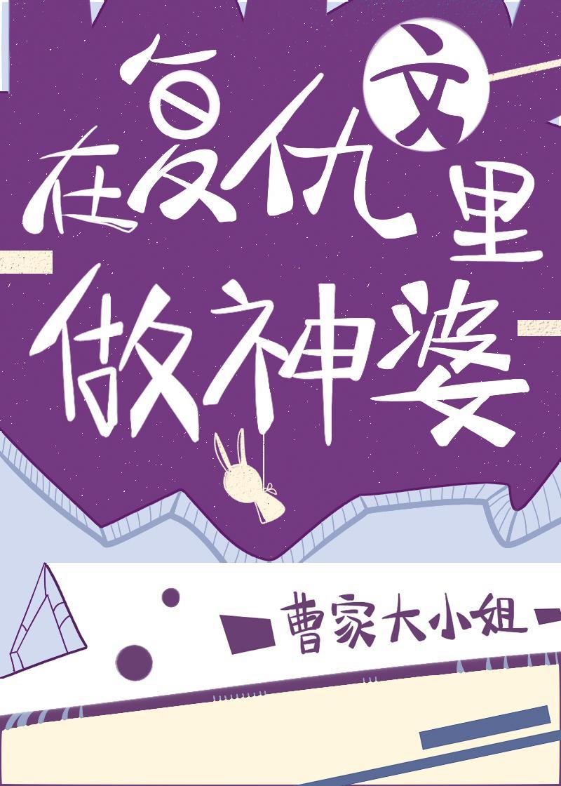 在覆仇文里做神婆封面