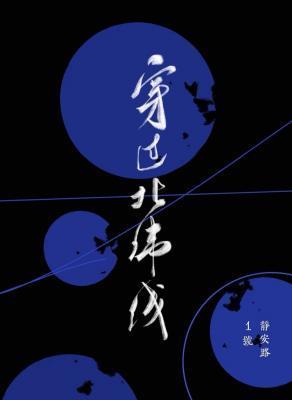 穿过北纬线封面