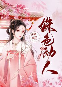 姝色媚撩（重生）封面