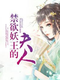 禁欲妖王的夫人封面