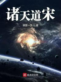 诸天道宋封面