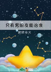 只有男朋友能治我封面
