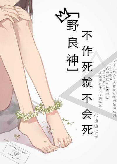 [野良神]不作死就不会死封面