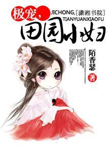 极宠,田园小妇封面