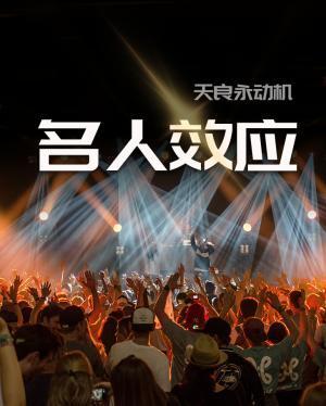 名人效应封面