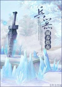 兵器圈养指南封面