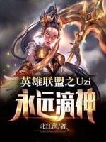 英雄联盟之Uzi永远滴神封面