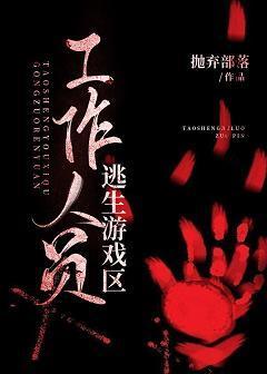 逃生游戏区工作人员封面