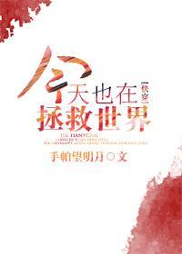 今天也在拯救世界[快穿]封面