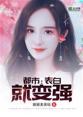 都市:表白就变强封面