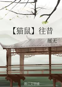 往昔封面