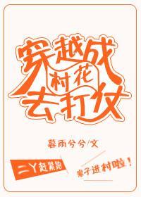 穿越成村花去打仗封面