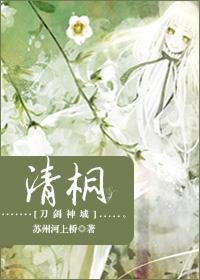 [刀剑神域]清桐封面