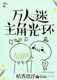 万人迷主角光环封面
