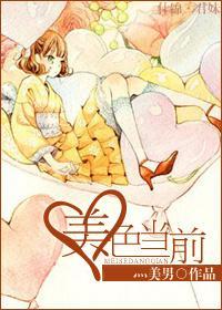 美色当前封面
