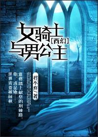 (西幻)女骑士与男公主封面