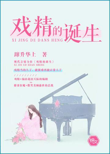 戏精的诞生封面