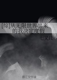 [综]从无限世界出来的我决定度假封面