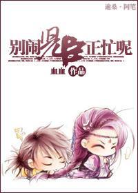 别闹,儿臣正忙呢封面