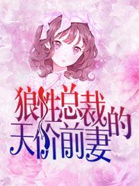 狼性总裁的天价前妻封面