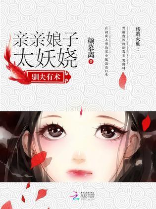 驯夫有术：亲亲娘子太妖娆封面